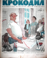 Обложка для Крокодил, 1963 , № 21.pdf